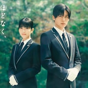 浜辺美波と目黒蓮がW主演、三木孝浩が小説「ほどなく、お別れです」映画化