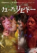 「狂ったリビドー」ポスタービジュアル