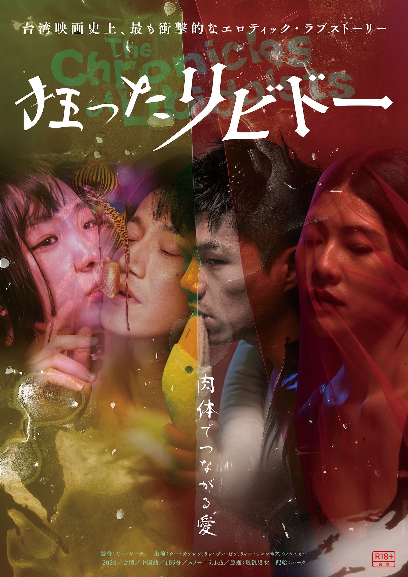 「狂ったリビドー」ポスタービジュアル