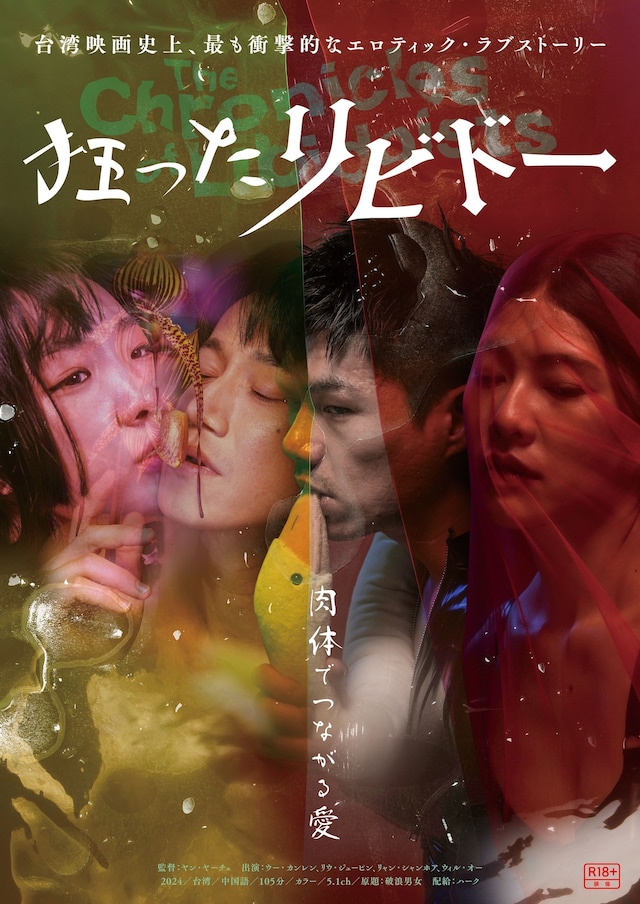 「狂ったリビドー」ポスタービジュアル