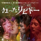 台湾のR18+映画「破浪男女」劇場公開・新タイトルが決定、肉体でつながる愛を描く