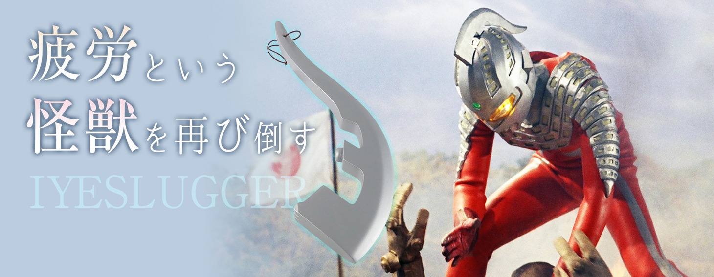 癒スラッガービジュアル