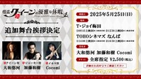 「怪盗クイーンの優雅な休暇」大阪舞台挨拶の詳細