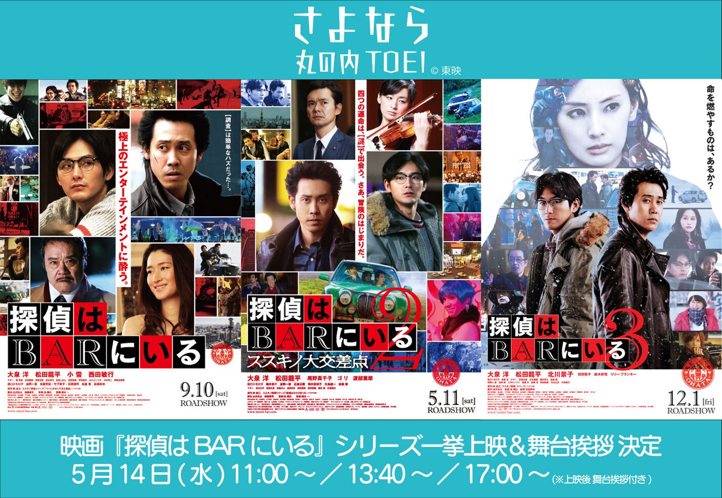 さよなら 丸の内TOEI「探偵はBARにいる」ビジュアル