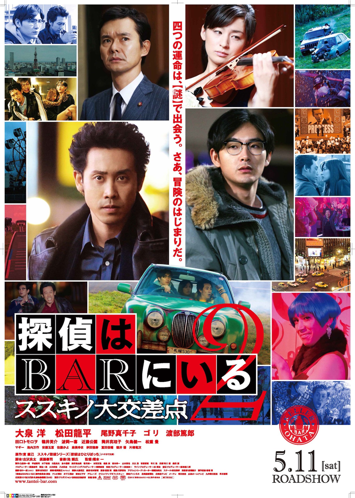 「探偵はBARにいる2 ススキノ大交差点」ビジュアル ©2013「探偵はＢＡＲにいる２」製作委員会