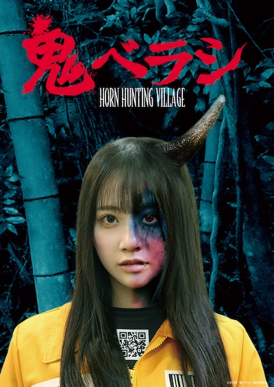 「鬼ベラシ」解禁ビジュアル