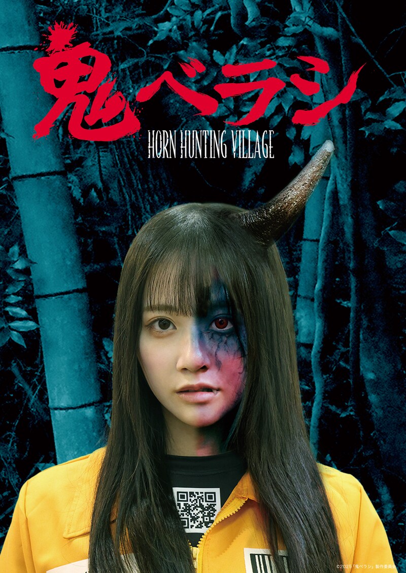 「鬼ベラシ」解禁ビジュアル