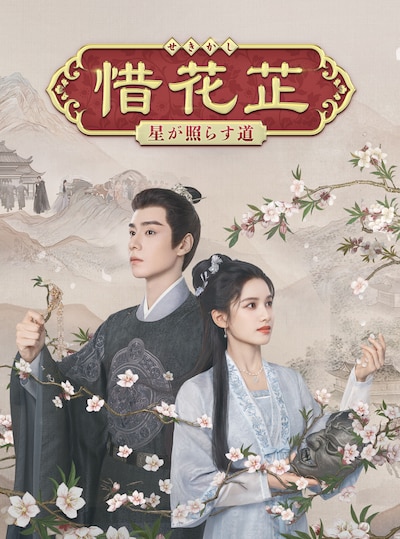 中国ドラマ「惜花芷～星が照らす道～」（原題「惜花芷」）ビジュアル