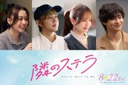福本莉子×八木勇征「隣のステラ」に倉悠貴、横田真悠、西垣匠、田鍋梨々花が出演
