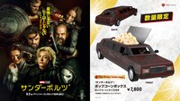 ザ・プライム・コレクション「サンダーボルツ*」ポップコーンボックスのイメージ（右）