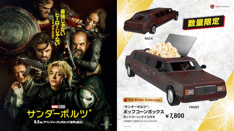 サンダーボルツ*」ポップコーンボックス、TOHOシネマズ41劇場で発売 