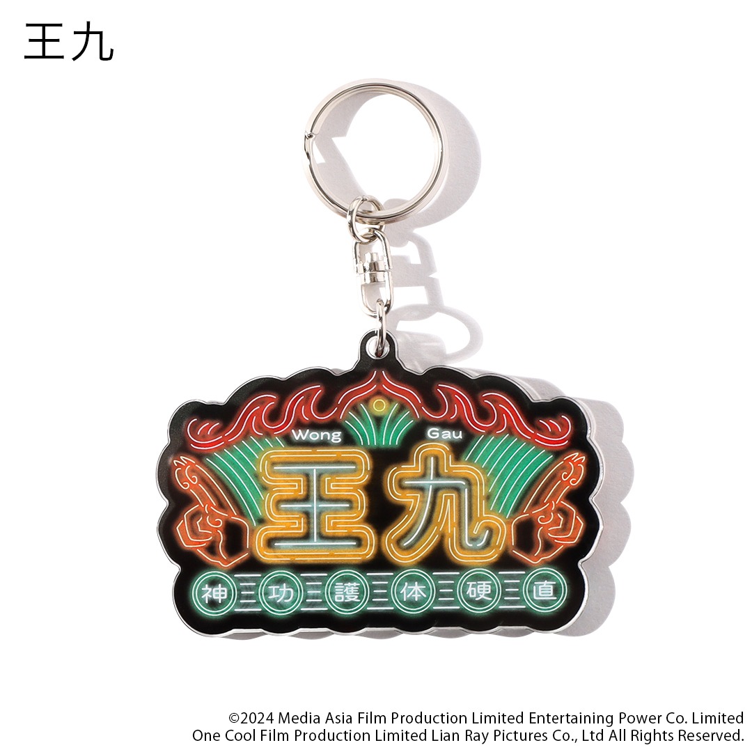 ネオンネームアクリルキーホルダー・王九（税込990円）