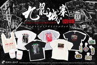 「トワイライト・ウォリアーズ 決戦！九龍城砦」ナタリーストアオリジナルグッズ