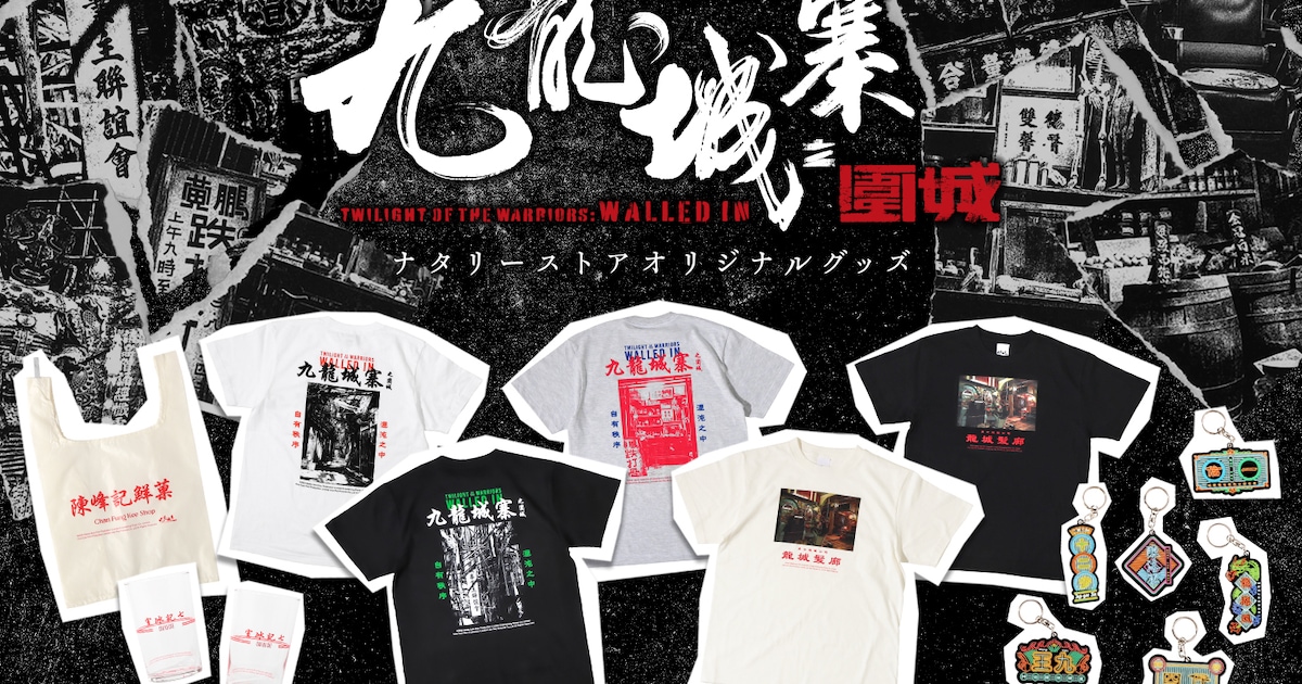 トワイライト・ウォリアーズ」ナタリーストアで新作グッズ販売、九龍城 