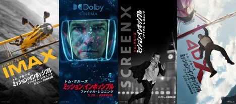 「ミッション：インポッシブル／ファイナル・レコニング」フォーマット別ポスタービジュアル
