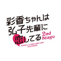 「彩香ちゃんは弘子先輩に恋してる 2nd Stage」ロゴ