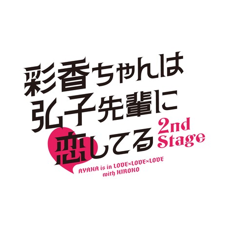 「彩香ちゃんは弘子先輩に恋してる 2nd Stage」ロゴ