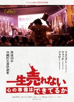 「一生売れない心の準備はできてるか」ビジュアル © 2022 一生売れない心の準備はできてるか