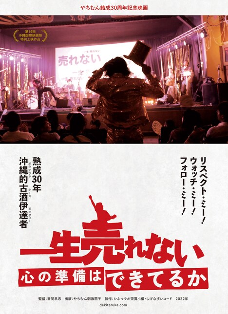 「一生売れない心の準備はできてるか」ビジュアル © 2022 一生売れない心の準備はできてるか