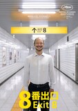 映画「8番出口」キャラクタービジュアル