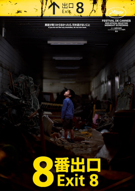 映画「8番出口」キャラクタービジュアル