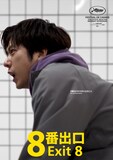 映画「8番出口」キャラクタービジュアル