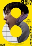 映画「8番出口」ポスタービジュアル
