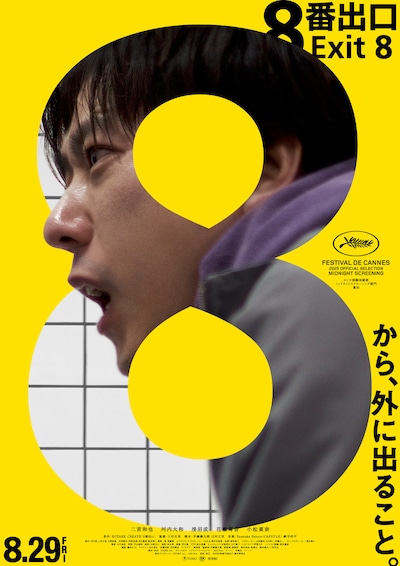 映画「8番出口」ポスタービジュアル