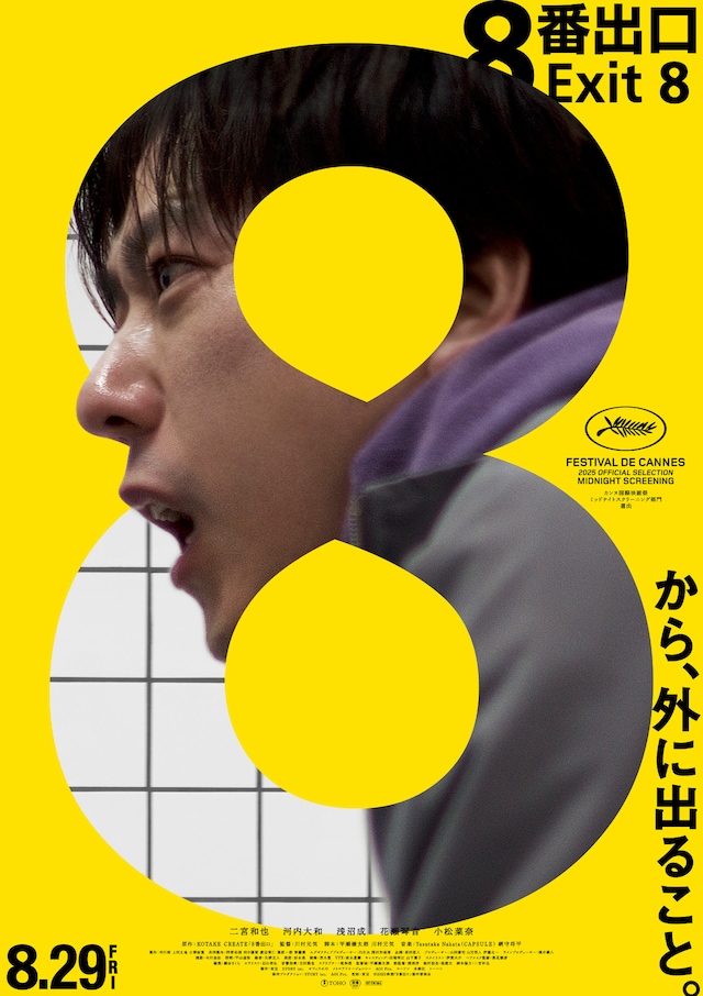 映画「8番出口」ポスタービジュアル