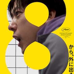 二宮和也の主演作「8番出口」NEONによる北米配給が決定、海外映画祭にも続々出品
