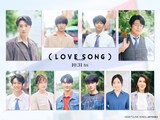「（LOVE SONG）」追加キャスト。上段左からミーン、向井康二、森崎ウィン、及川光博。下段左から逢見亮太、ミュージック、ファースト、藤原大祐、齊藤京子、筒井真理子