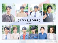 「（LOVE SONG）」追加キャスト。上段左からミーン、向井康二、森崎ウィン、及川光博。下段左から逢見亮太、ミュージック、ファースト、藤原大祐、齊藤京子、筒井真理子