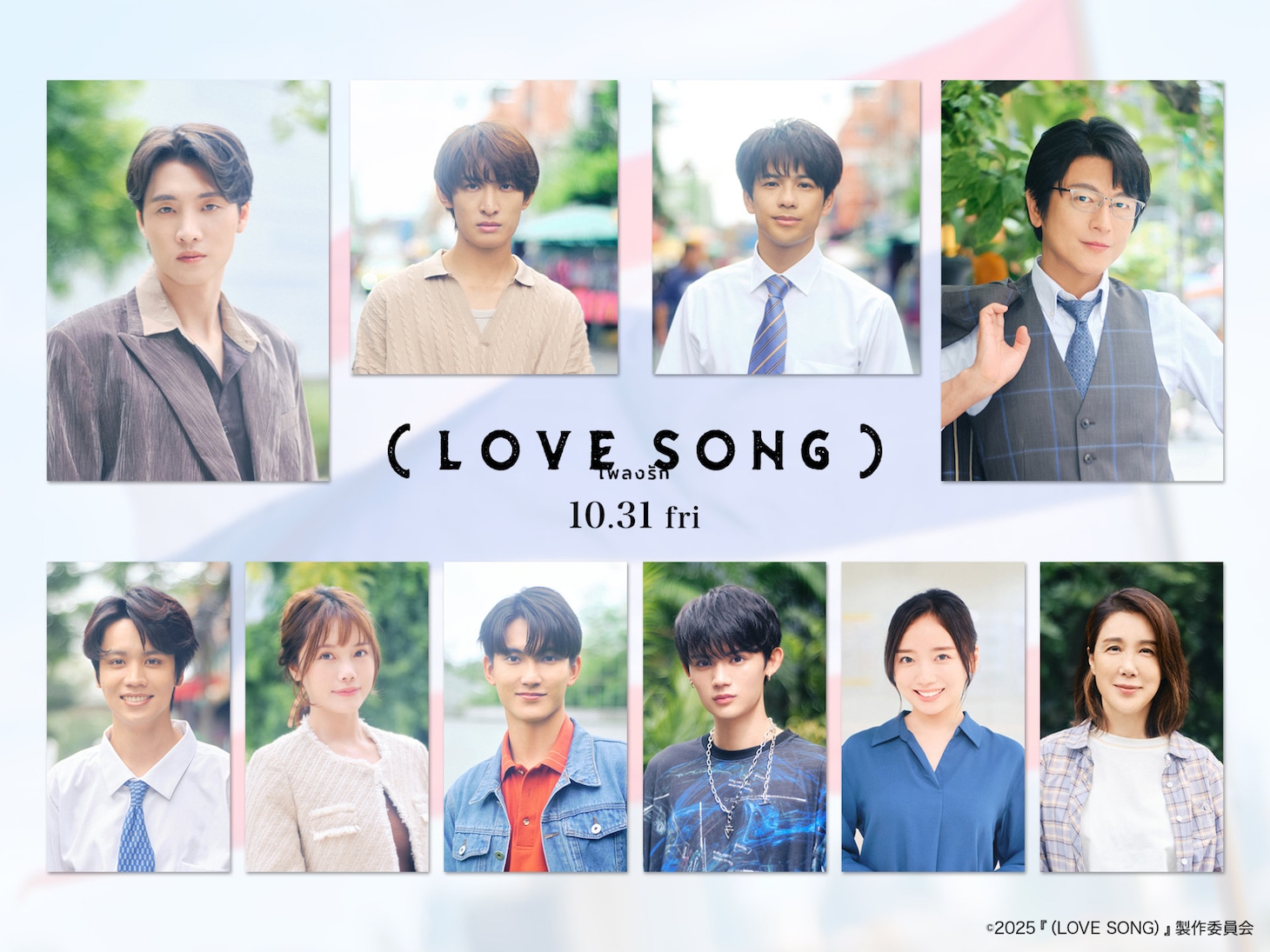 「（LOVE SONG）」追加キャスト。上段左からミーン、向井康二、森崎ウィン、及川光博。下段左から逢見亮太、ミュージック、ファースト、藤原大祐、齊藤京子、筒井真理子