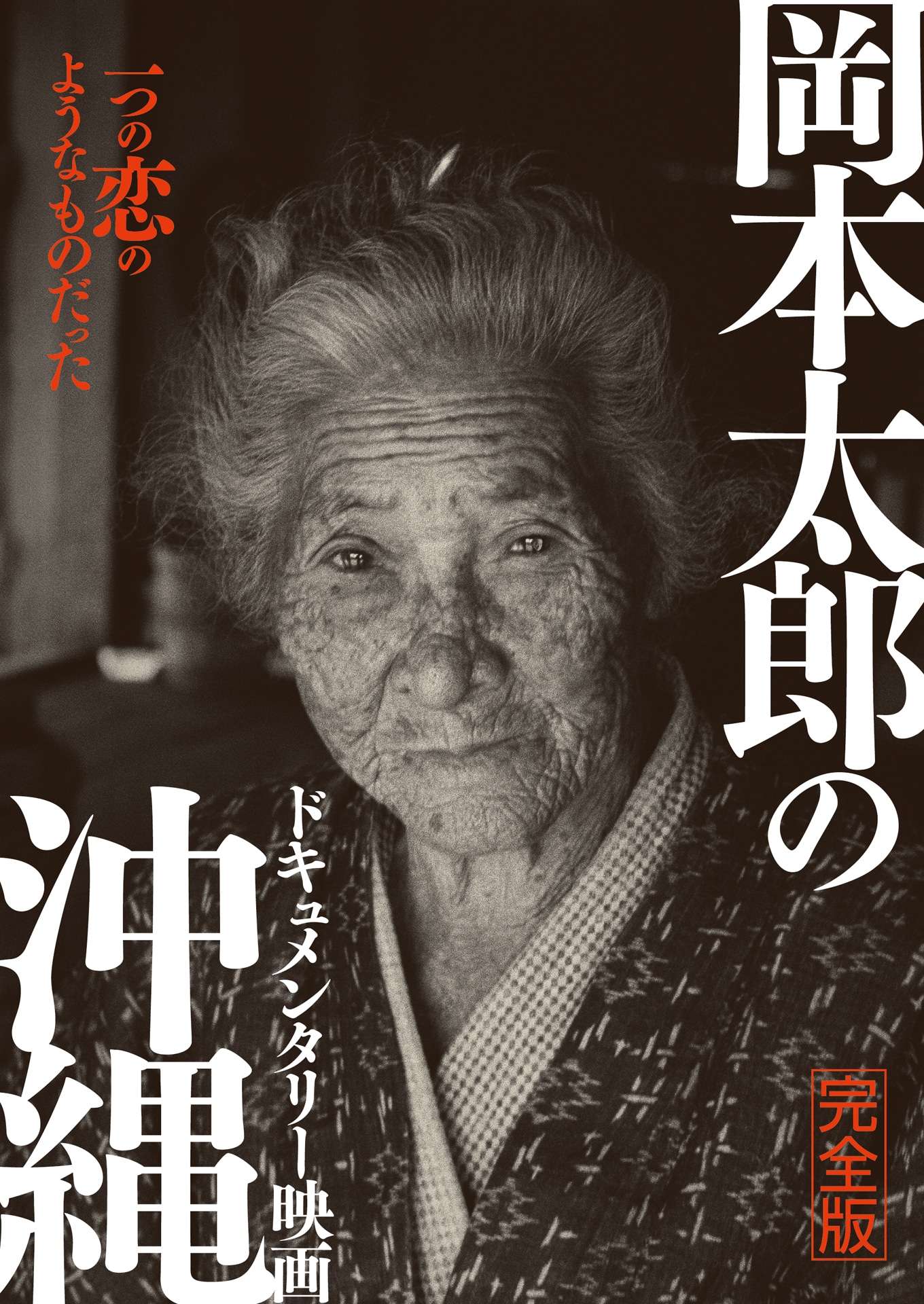 「岡本太郎の沖縄（完全版）」ビジュアル ©2022シンプルモンク