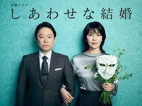 木曜ドラマ「しあわせな結婚」ビジュアル©テレビ朝日