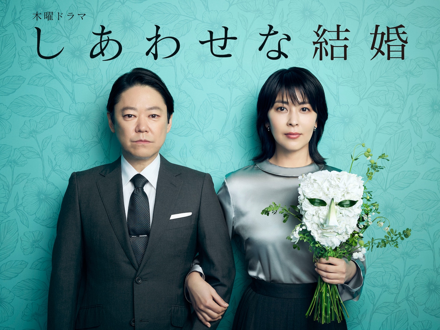 「しあわせな結婚」ビジュアル。左から阿部サダヲ演じる原田幸太郎、松たか子演じる鈴木ネルラ