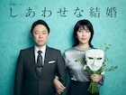 松たか子が阿部サダヲと10年ぶりに夫婦役、ドラマ「しあわせな結婚」出演