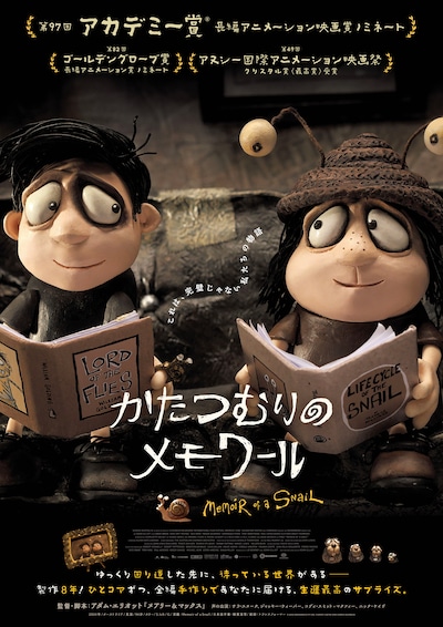 「かたつむりのメモワール」ポスタービジュアル