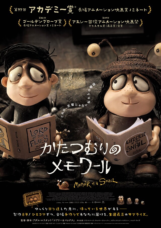 「かたつむりのメモワール」ポスタービジュアル