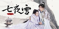 中国ドラマ「七夜雪」ビジュアル。左からリー・チン（李沁）演じる薛紫夜、ツォン・シュンシー（曾舜晞）演じる霍展白