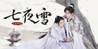 中国ドラマ「七夜雪」日本上陸、リー・チン×ツォン・シュンシー共演の武侠作品