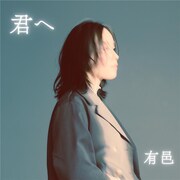 「君へ」ジャケット写真