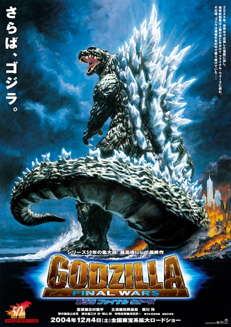 「ゴジラFINAL WARS」ポスタービジュアル