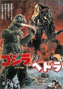 「ゴジラ対ヘドラ」ポスタービジュアル