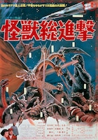 「怪獣総進撃」ポスタービジュアル