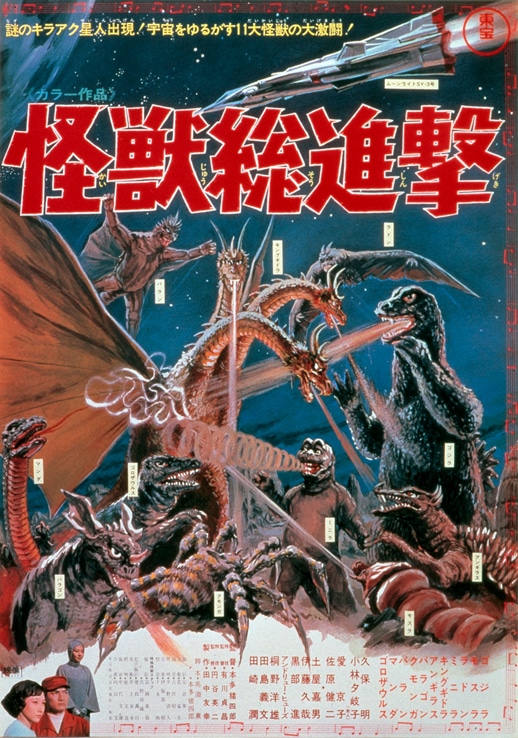 「怪獣総進撃」ポスタービジュアル