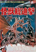 「怪獣総進撃」ポスタービジュアル