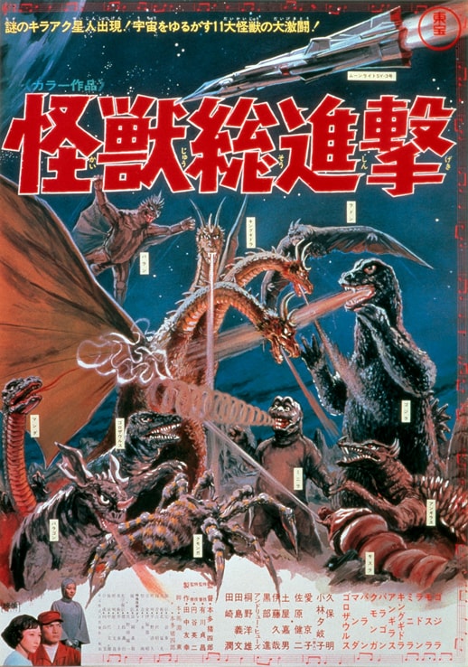 「怪獣総進撃」ポスタービジュアル