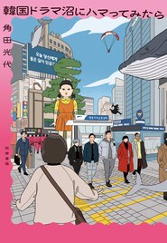 韓国ドラマ沼にハマった角田光代の連載まとめた書籍発売、書き下ろし原稿も収録