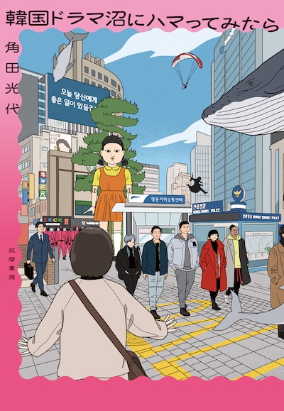 「韓国ドラマ沼にハマってみたら」書影